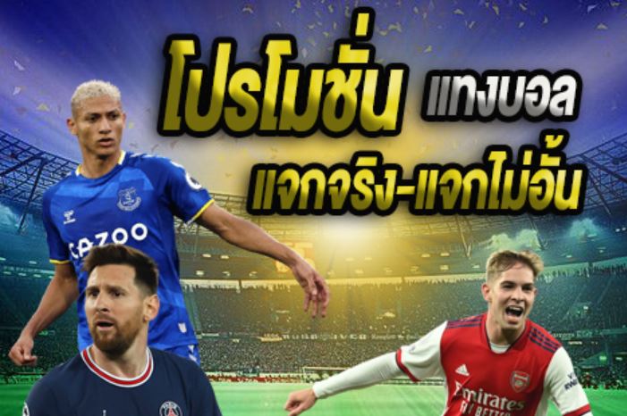 เปิดประสบการณ์แทงบอลที่สนุกสุดมันส์ คุ้มค่า และปลอดภัย