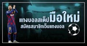 แทงบอลสเต็ป Betflik168 เดิมพันได้หลายคู่ พร้อมโบนัสพิเศษ
