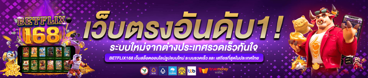 สล็อตเว็บตรง Betflik ไม่ผ่านเอเย่นต์