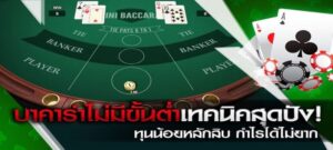 สูตรบาคาร่า Betflik168 ใช้งานง่าย เพิ่มความแม่นยำในการเล่น
